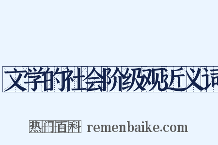 文学的社会阶级观近义词是什么意思的图片